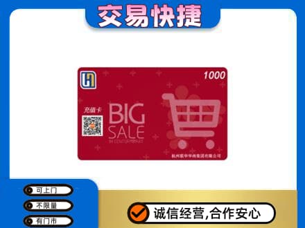 石泉县回收世纪联华卡