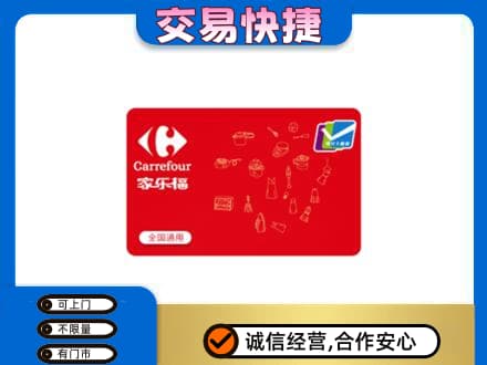 石泉县回收家乐福卡