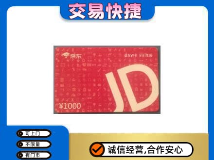 石泉县购物卡回收京东卡.jpg
