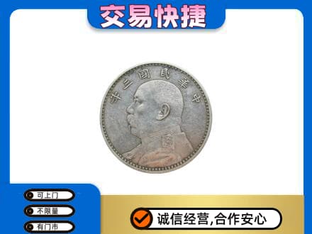 石泉县高价回收袁大头