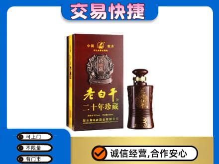 石泉县高价回收衡水老白干